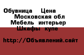 Обувница  › Цена ­ 3 000 - Московская обл. Мебель, интерьер » Шкафы, купе   